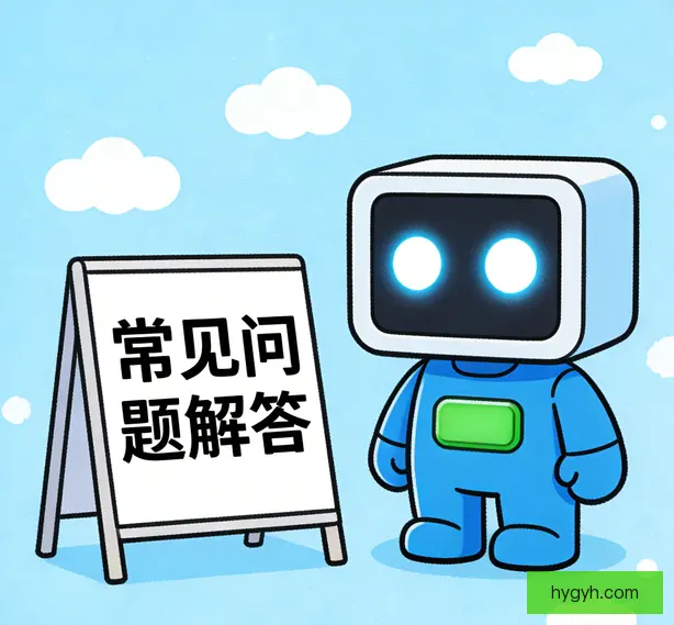 常见问题